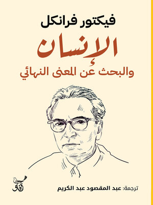 cover image of الإنسان والبحث عن المعنى النهائى